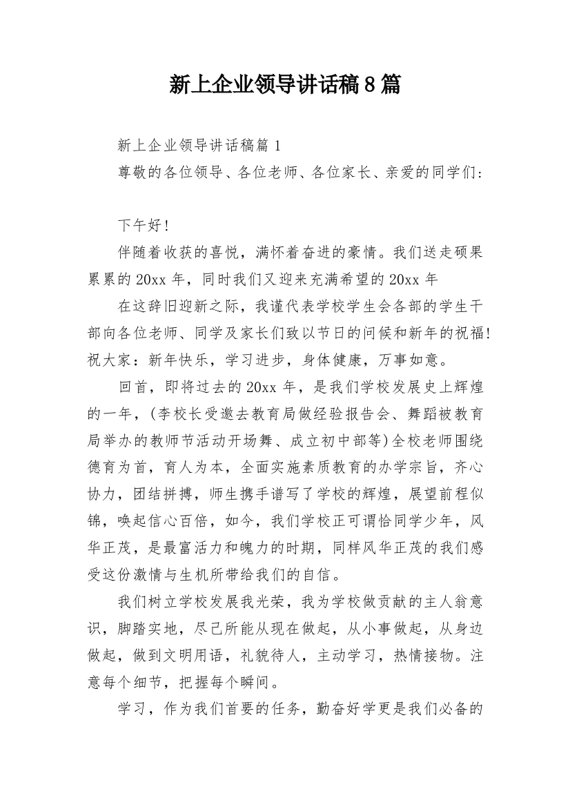 新上企业领导讲话稿8篇