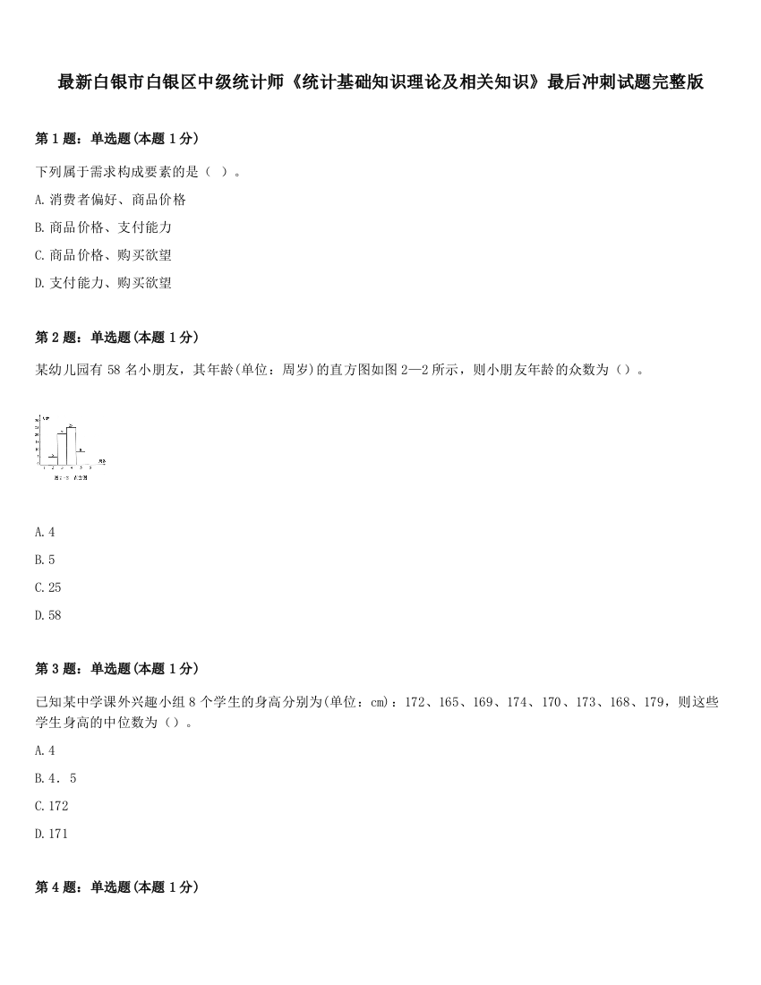 最新白银市白银区中级统计师《统计基础知识理论及相关知识》最后冲刺试题完整版