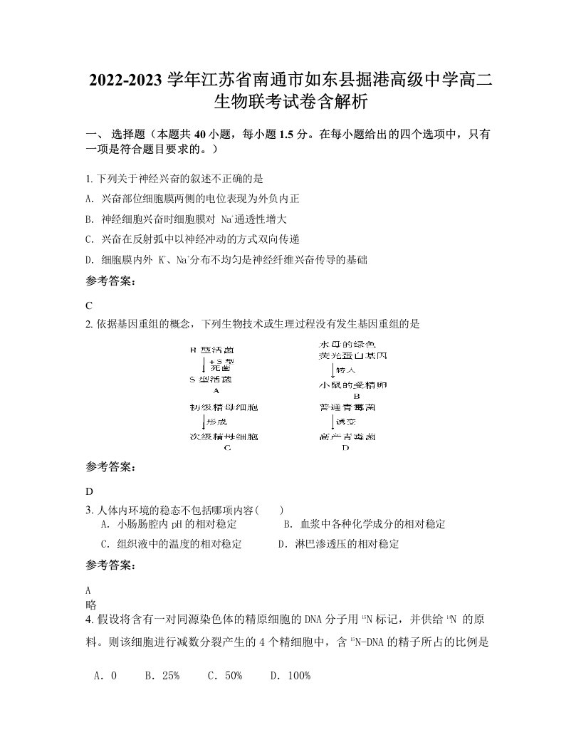 2022-2023学年江苏省南通市如东县掘港高级中学高二生物联考试卷含解析