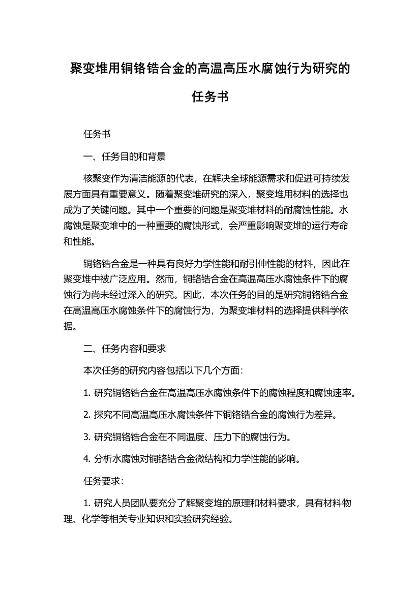 聚变堆用铜铬锆合金的高温高压水腐蚀行为研究的任务书