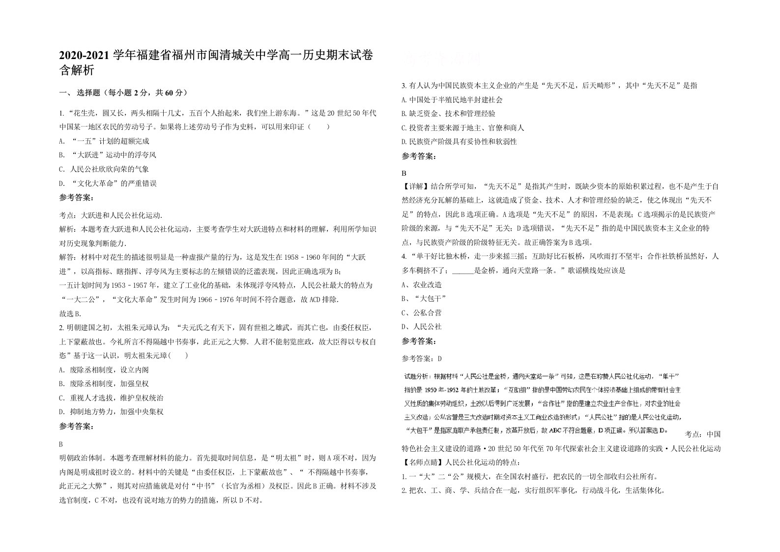 2020-2021学年福建省福州市闽清城关中学高一历史期末试卷含解析