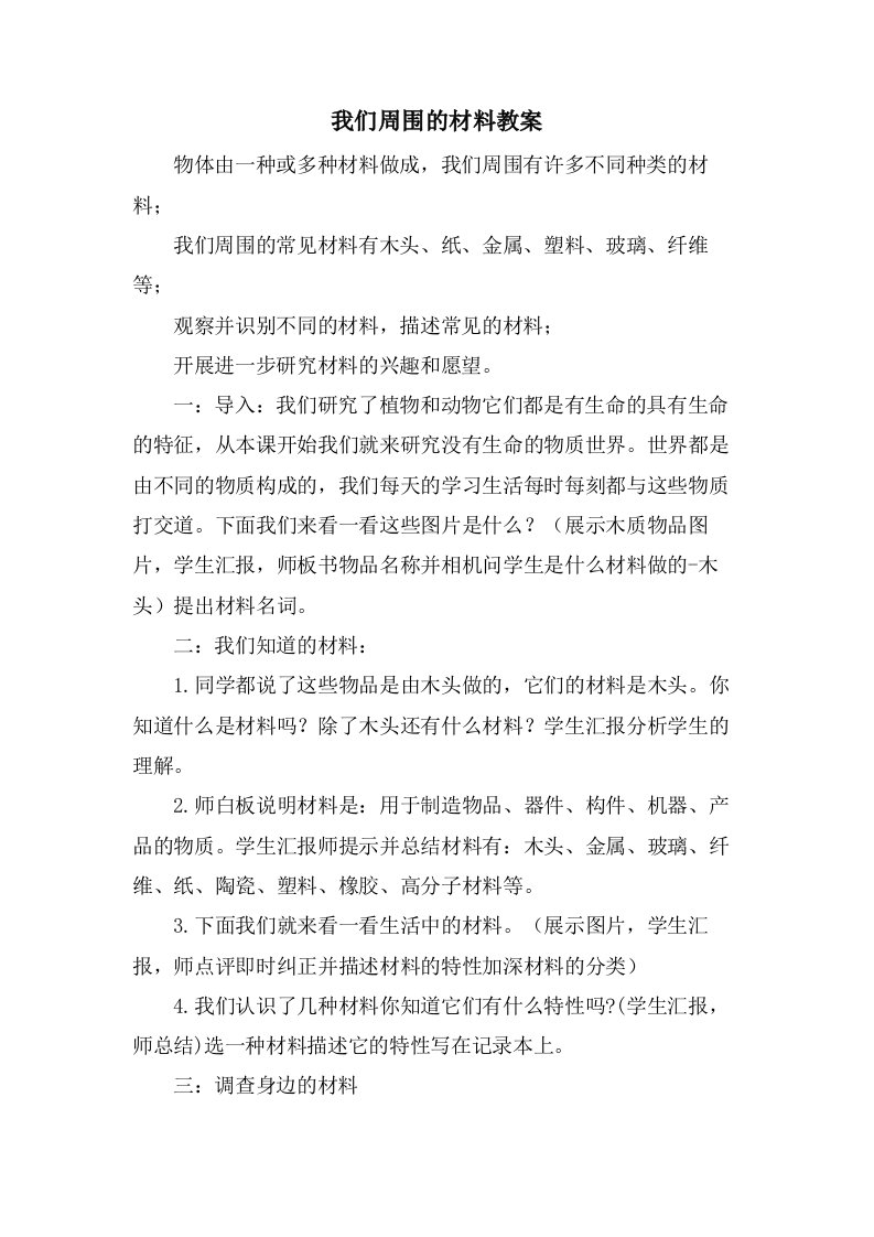 我们周围的材料教案