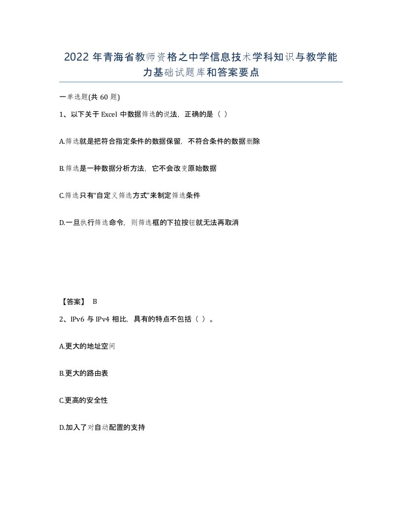 2022年青海省教师资格之中学信息技术学科知识与教学能力基础试题库和答案要点