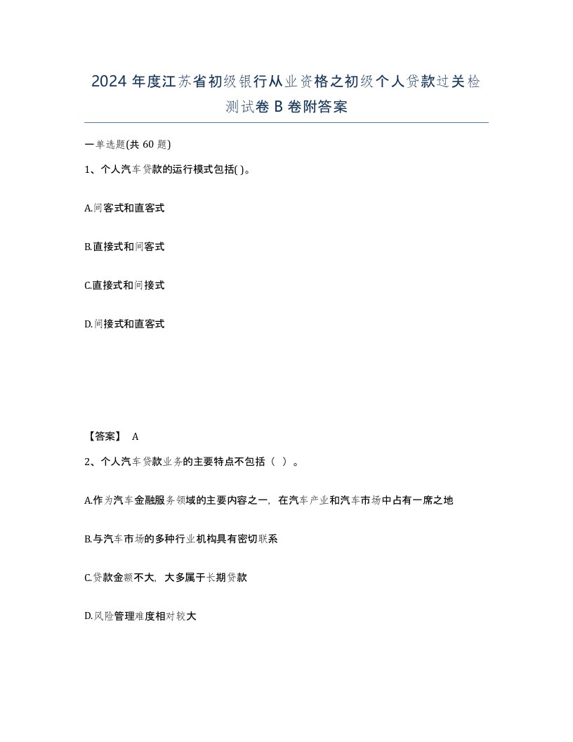 2024年度江苏省初级银行从业资格之初级个人贷款过关检测试卷B卷附答案