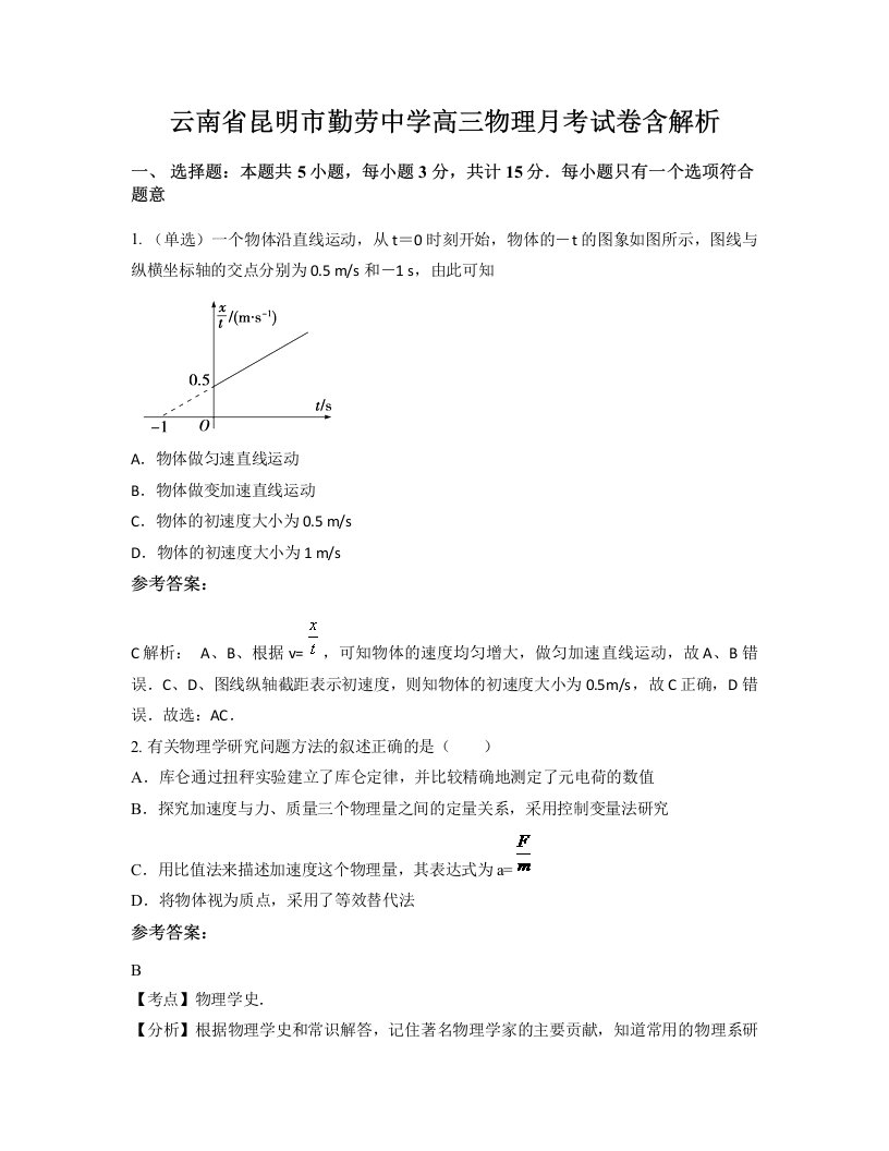 云南省昆明市勤劳中学高三物理月考试卷含解析