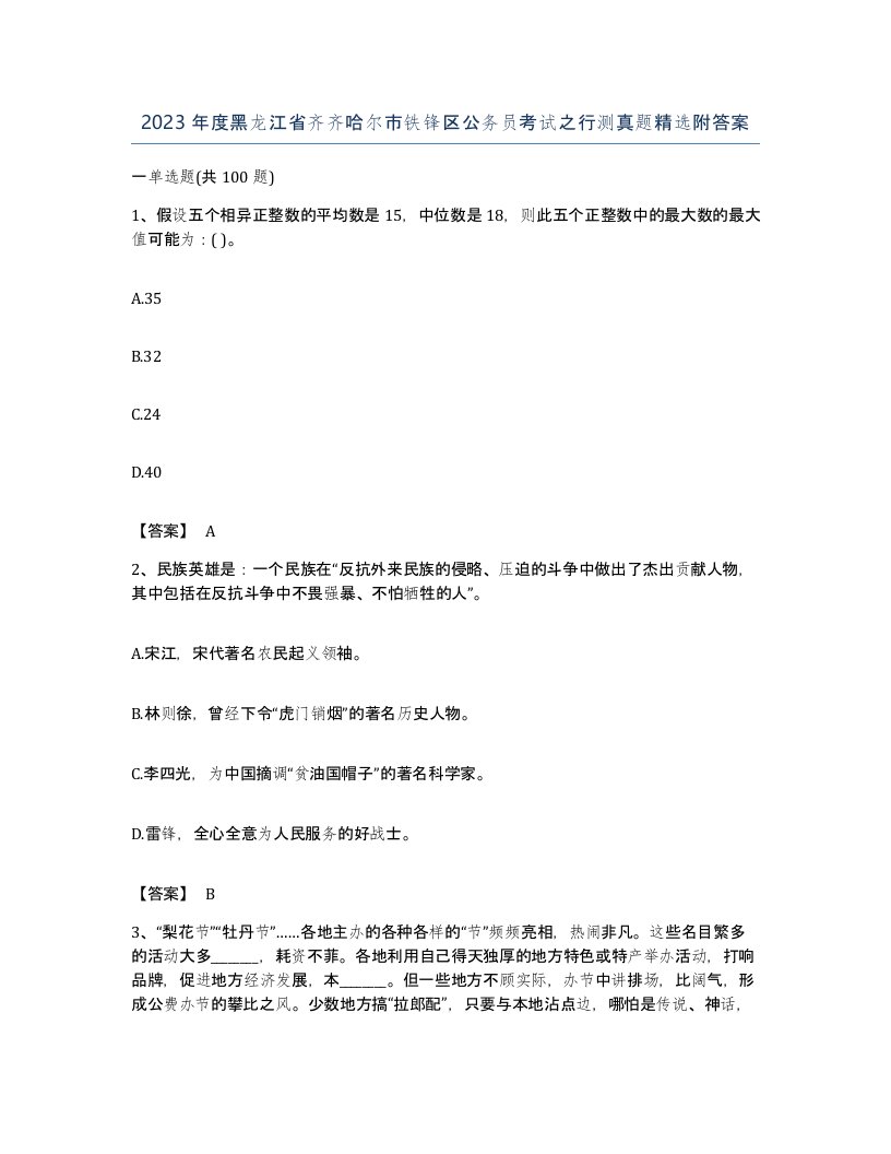 2023年度黑龙江省齐齐哈尔市铁锋区公务员考试之行测真题附答案