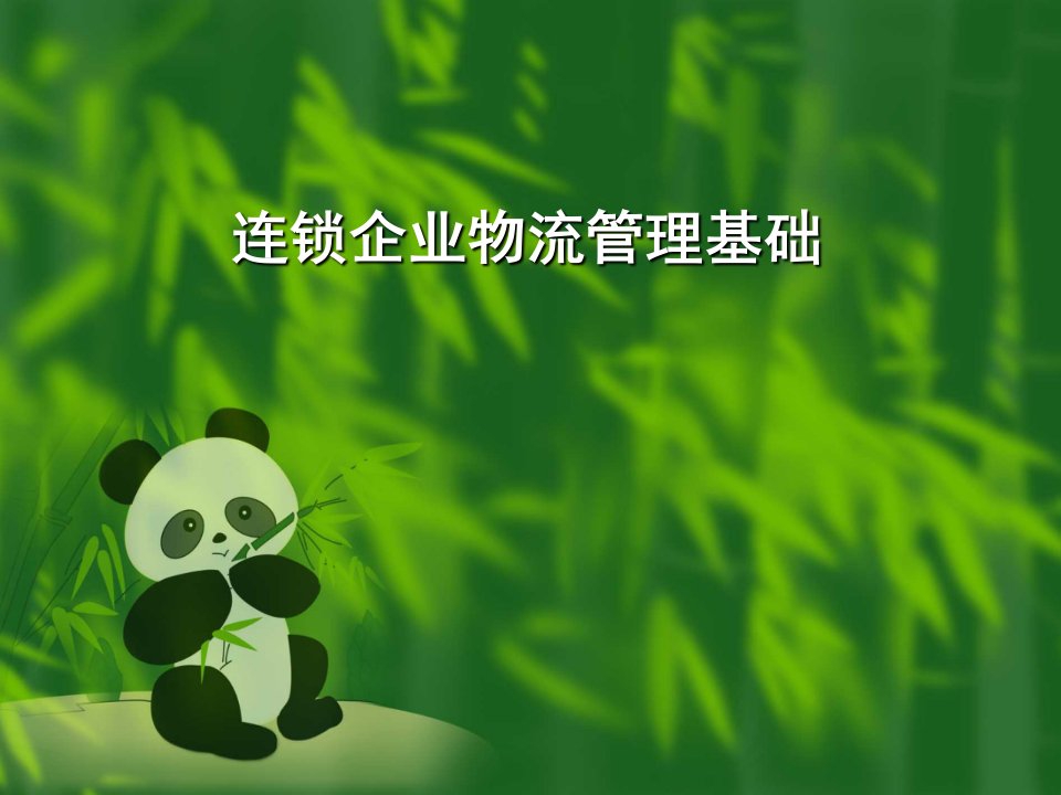 连锁企业物流管理基础(PPT