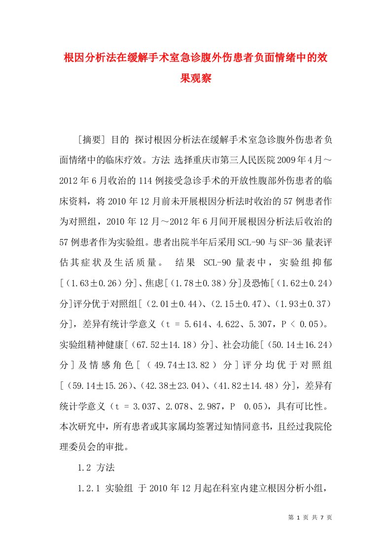 根因分析法在缓解手术室急诊腹外伤患者负面情绪中的效果观察