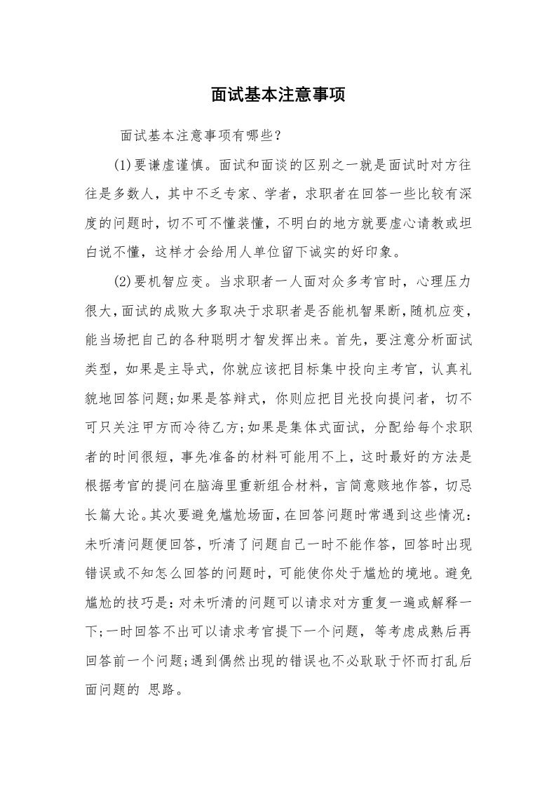 求职离职_面试技巧_面试基本注意事项