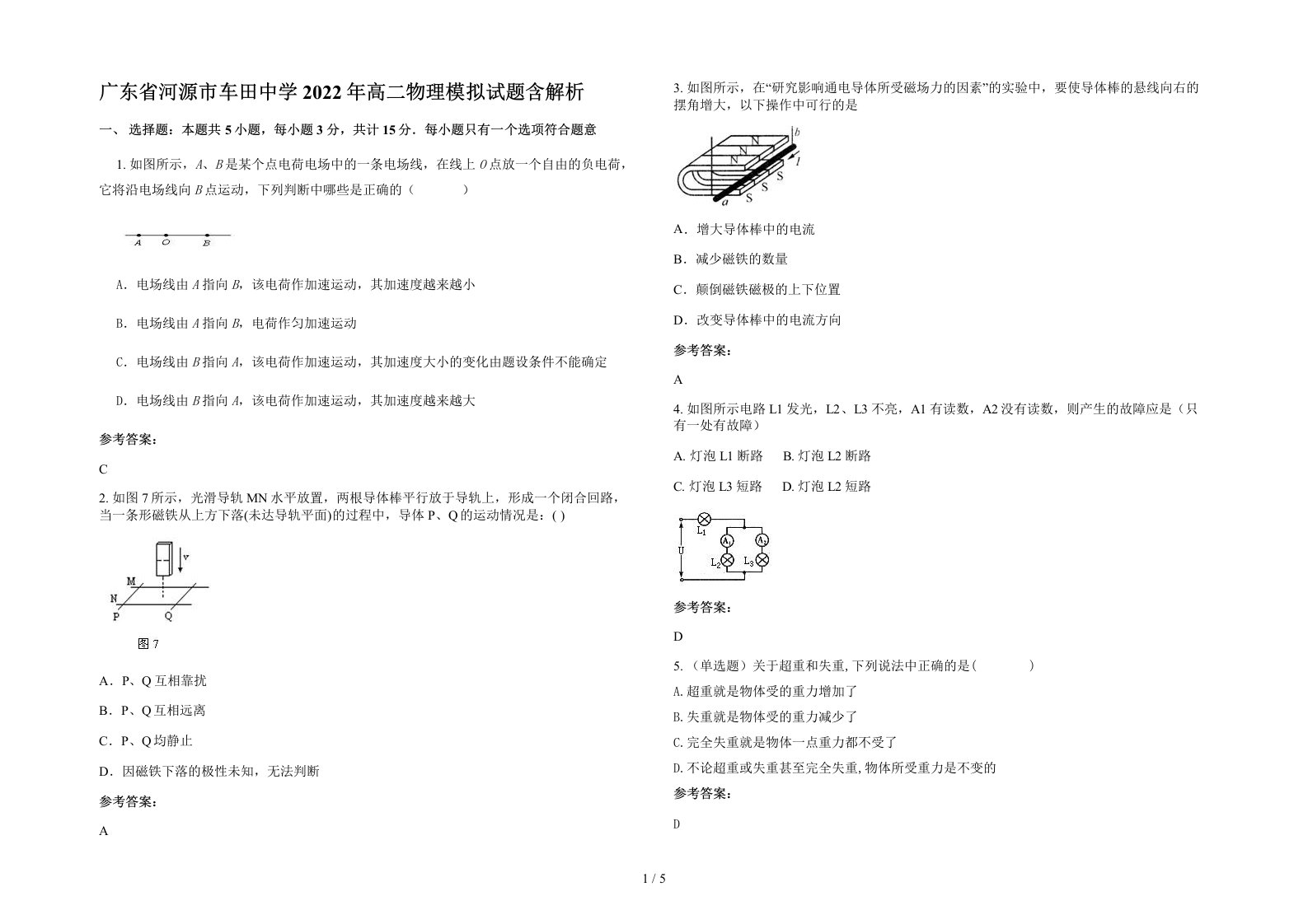 广东省河源市车田中学2022年高二物理模拟试题含解析