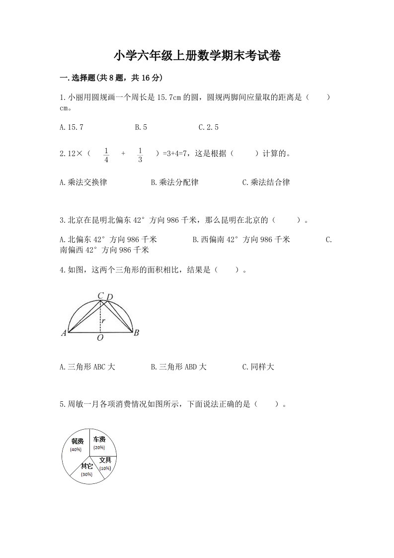 小学六年级上册数学期末考试卷及答案【真题汇编】