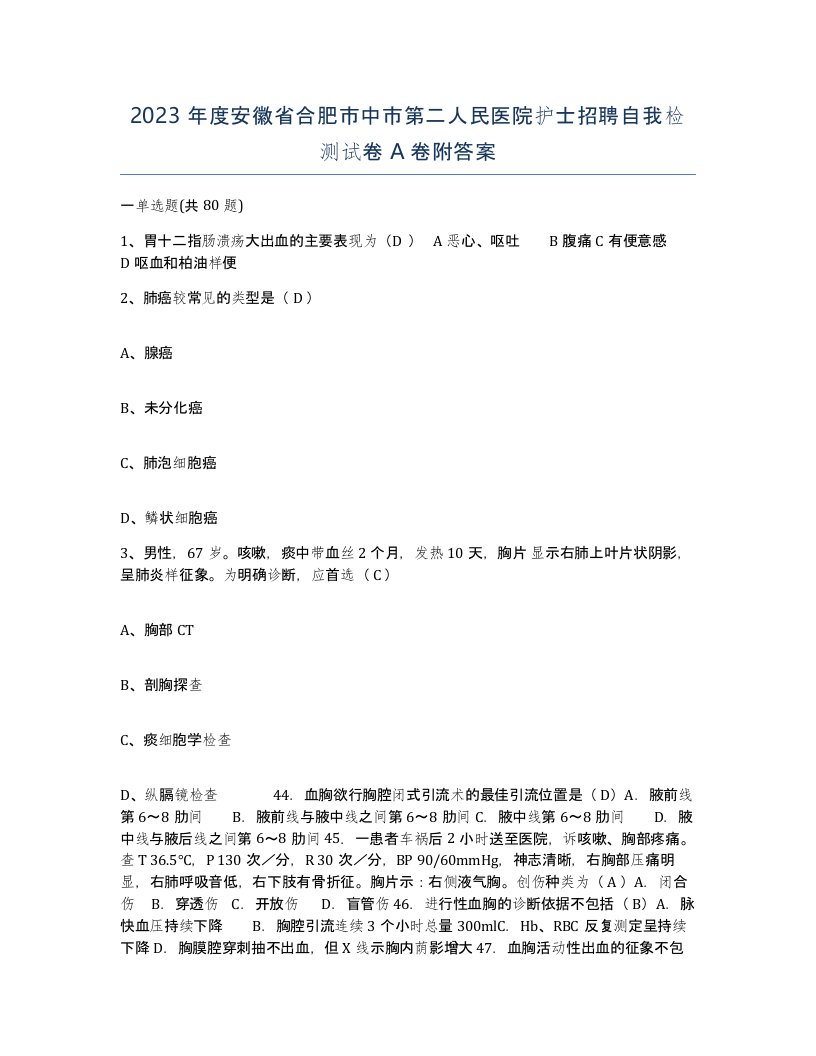 2023年度安徽省合肥市中市第二人民医院护士招聘自我检测试卷A卷附答案