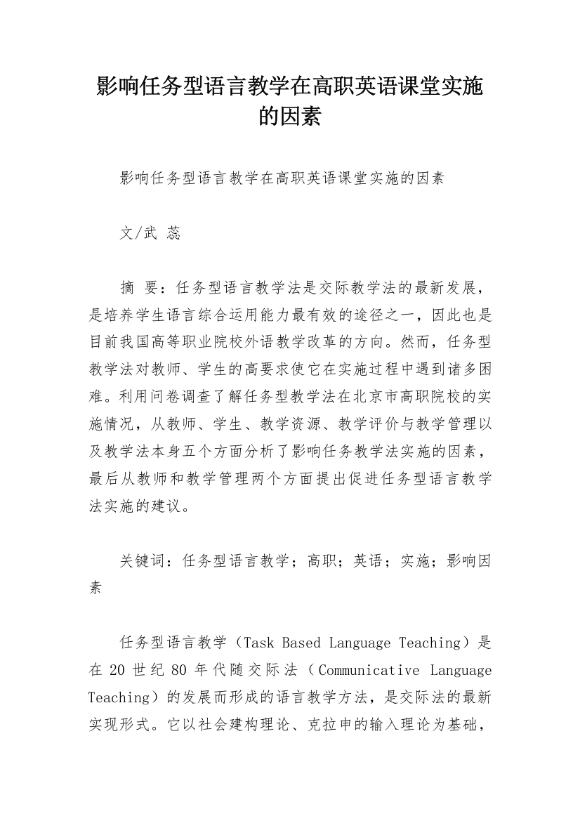 影响任务型语言教学在高职英语课堂实施的因素