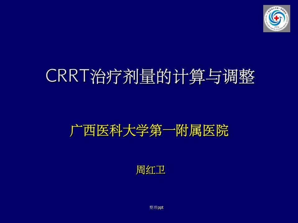 crrt治疗剂量的计算