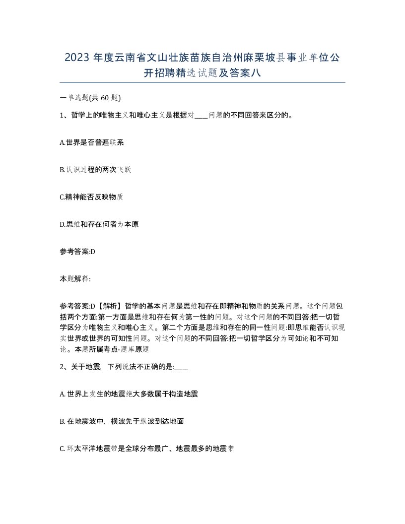 2023年度云南省文山壮族苗族自治州麻栗坡县事业单位公开招聘试题及答案八