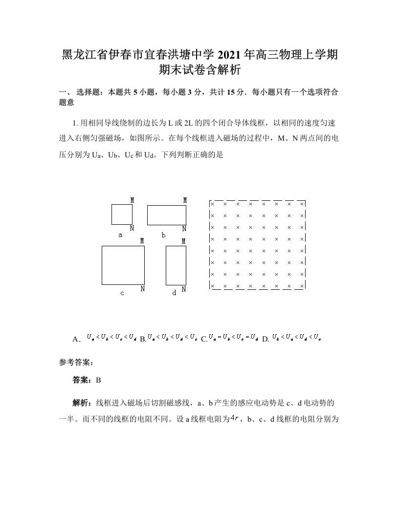 黑龙江省伊春市宜春洪塘中学2021年高三物理上学期期末试卷含解析