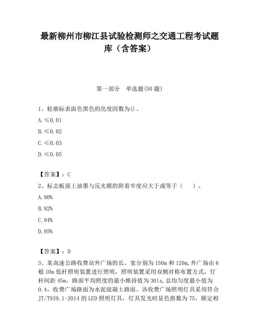 最新柳州市柳江县试验检测师之交通工程考试题库（含答案）