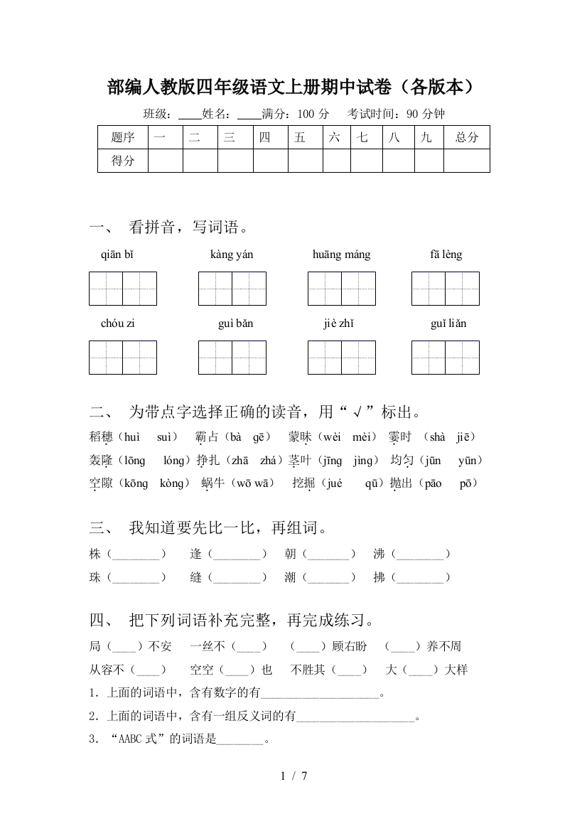 部编人教版四年级语文上册期中试卷(各版本)