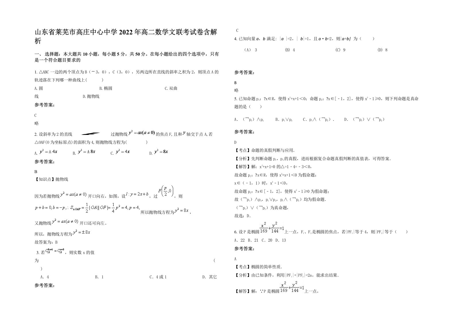 山东省莱芜市高庄中心中学2022年高二数学文联考试卷含解析