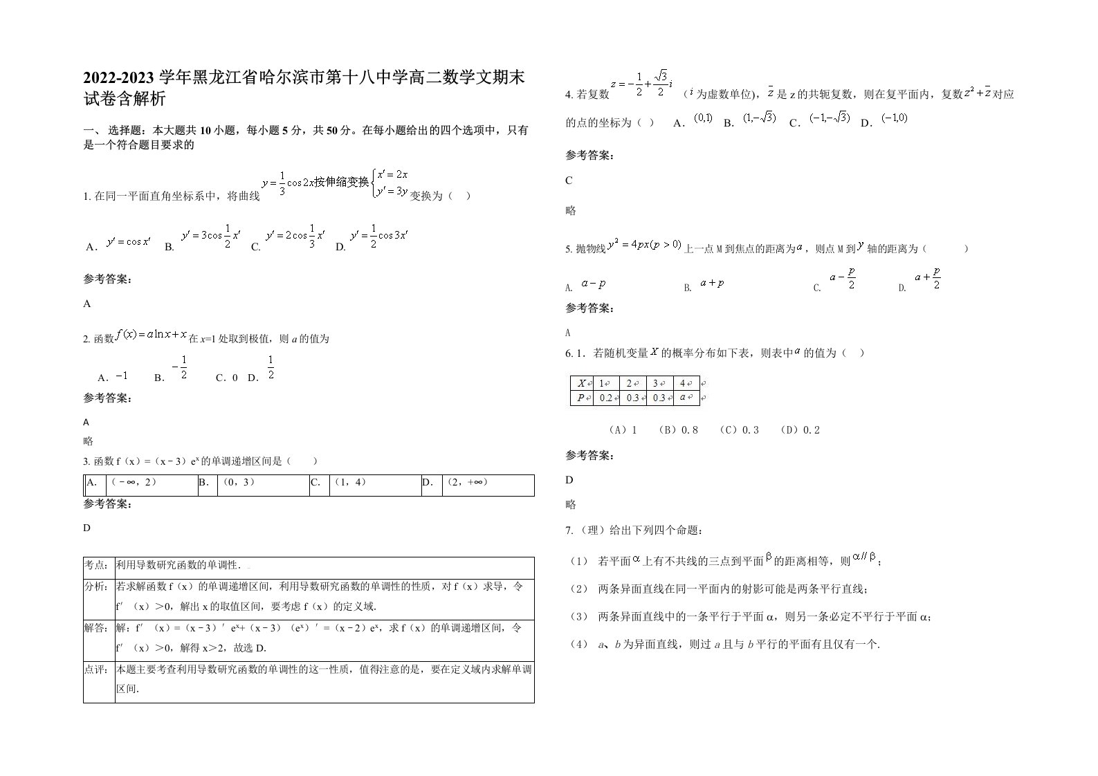 2022-2023学年黑龙江省哈尔滨市第十八中学高二数学文期末试卷含解析