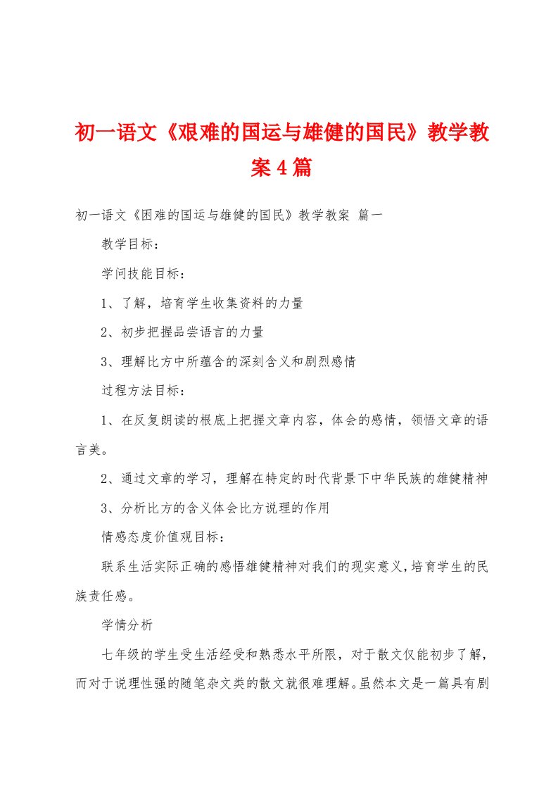 初一语文《艰难的国运与雄健的国民》教学教案4篇