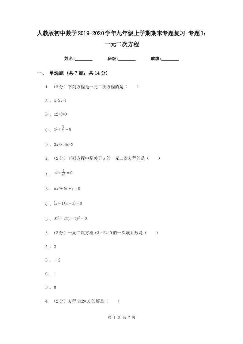 人教版初中数学2019-2020学年九年级上学期期末专题复习专题1：一元二次方程