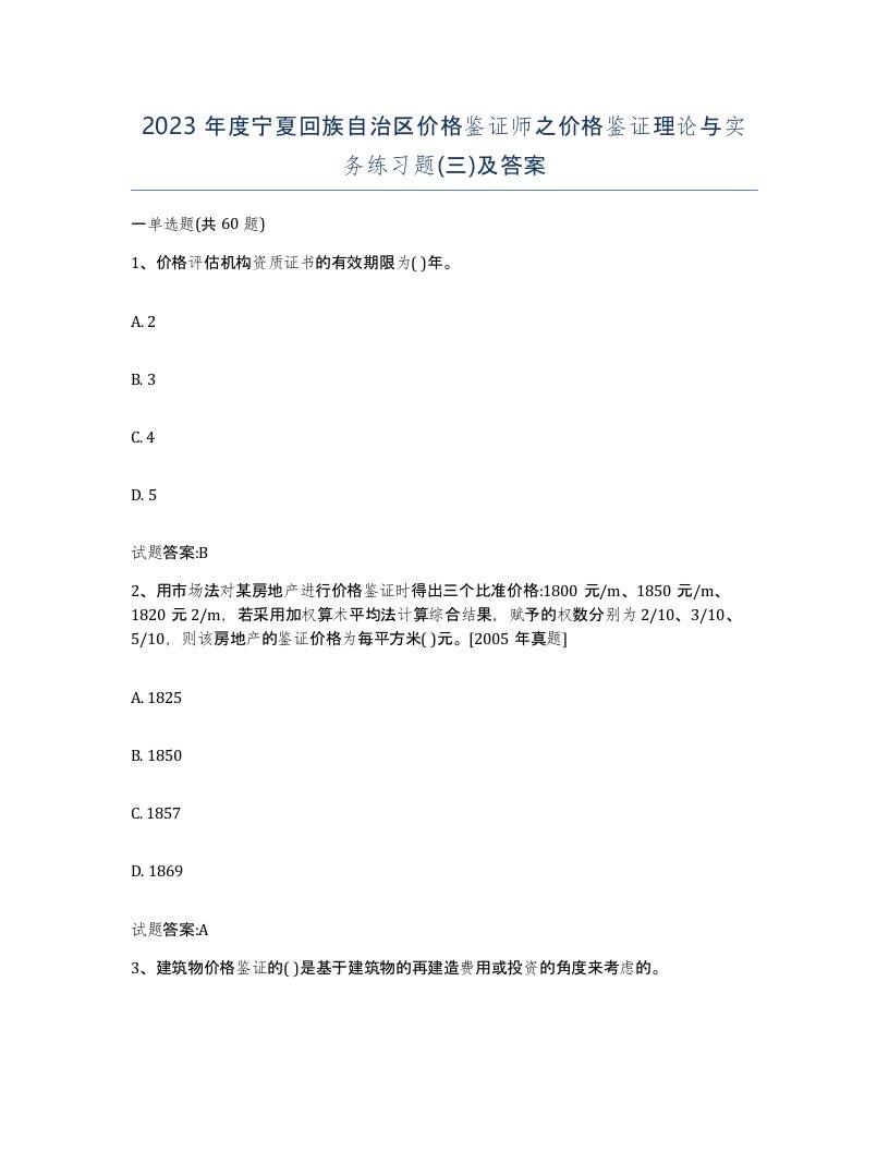 2023年度宁夏回族自治区价格鉴证师之价格鉴证理论与实务练习题三及答案