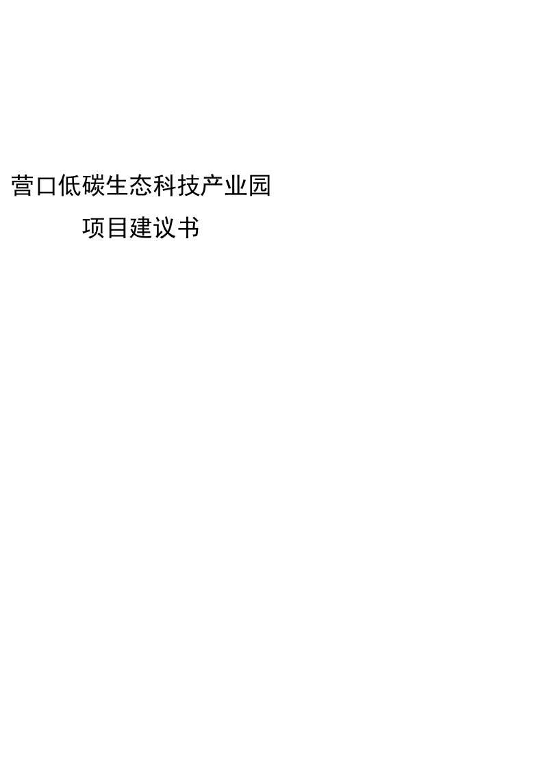 低碳生态科技产业园项目可行性研究报告