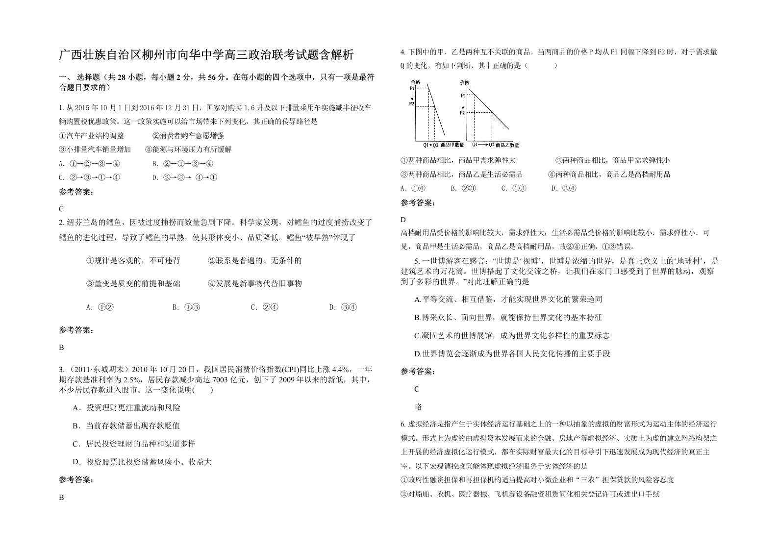 广西壮族自治区柳州市向华中学高三政治联考试题含解析