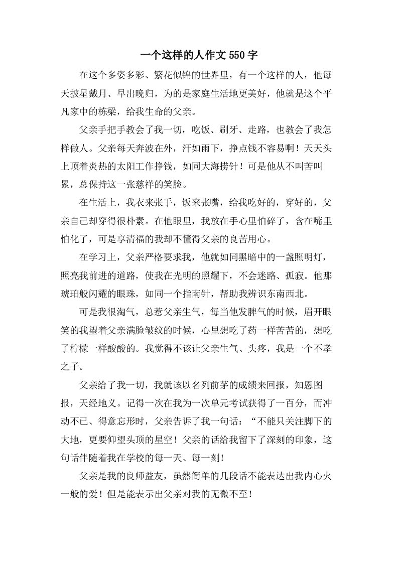 一个这样的人作文550字