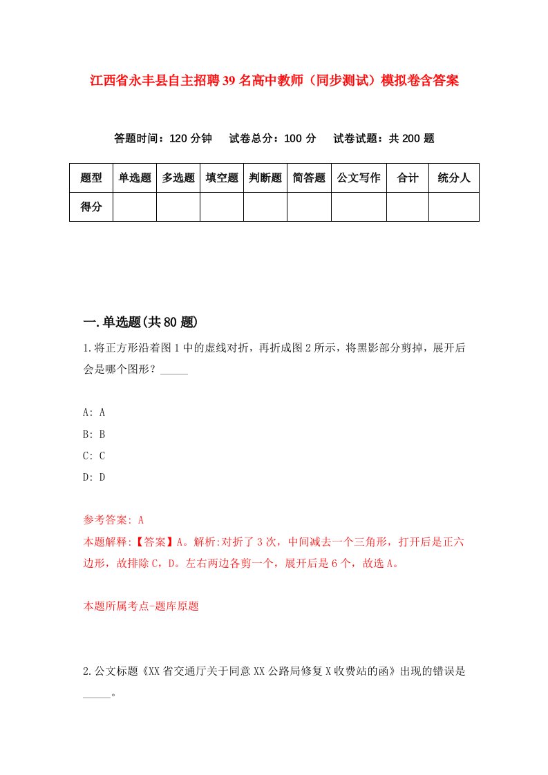 江西省永丰县自主招聘39名高中教师同步测试模拟卷含答案8