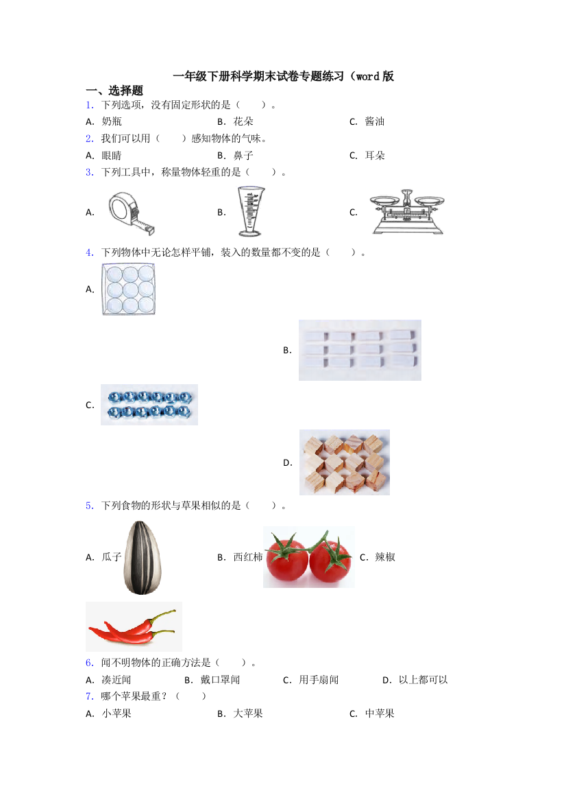 一年级下册科学期末试卷专题练习(word版