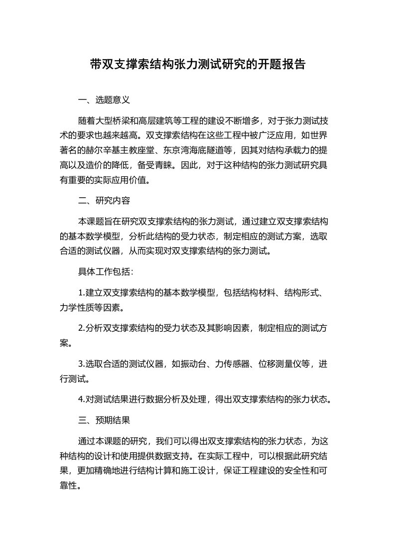 带双支撑索结构张力测试研究的开题报告