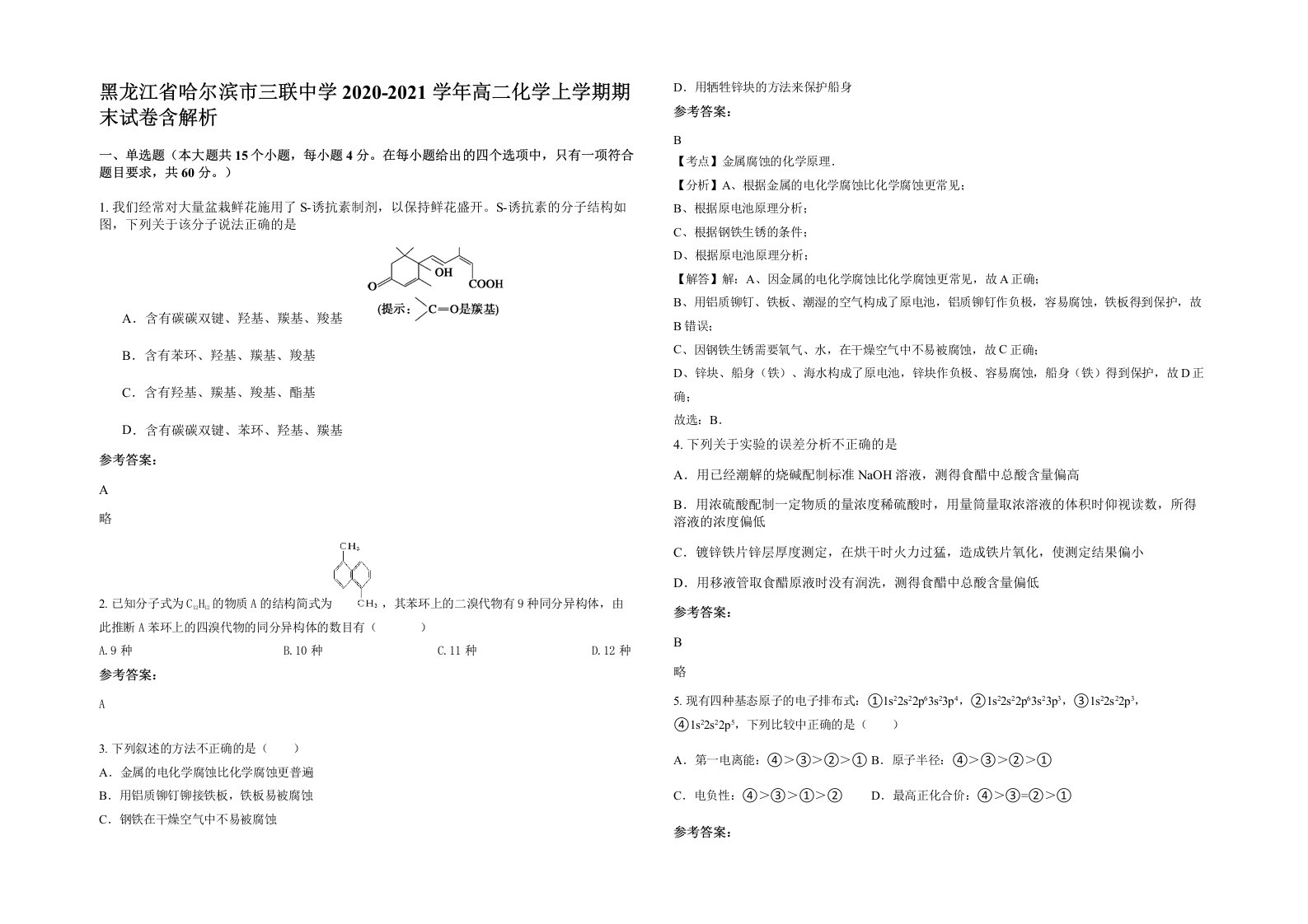 黑龙江省哈尔滨市三联中学2020-2021学年高二化学上学期期末试卷含解析