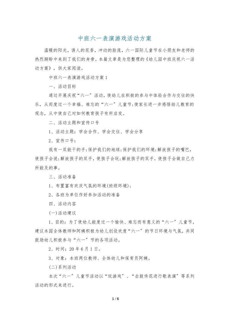 中班六一表演游戏活动方案