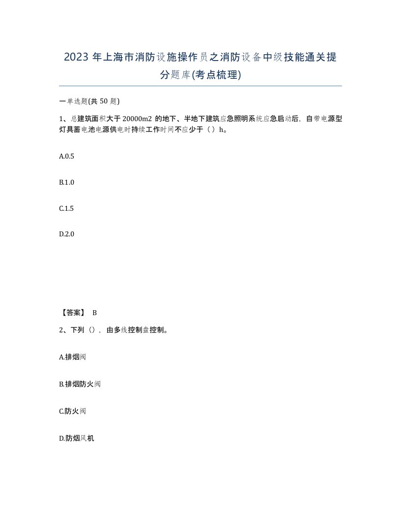 2023年上海市消防设施操作员之消防设备中级技能通关提分题库考点梳理