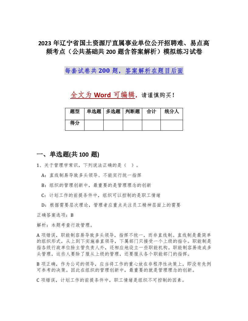 2023年辽宁省国土资源厅直属事业单位公开招聘难易点高频考点公共基础共200题含答案解析模拟练习试卷