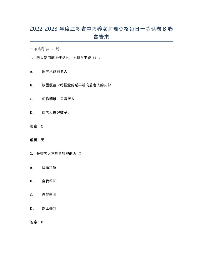 2022-2023年度江苏省中级养老护理资格每日一练试卷B卷含答案