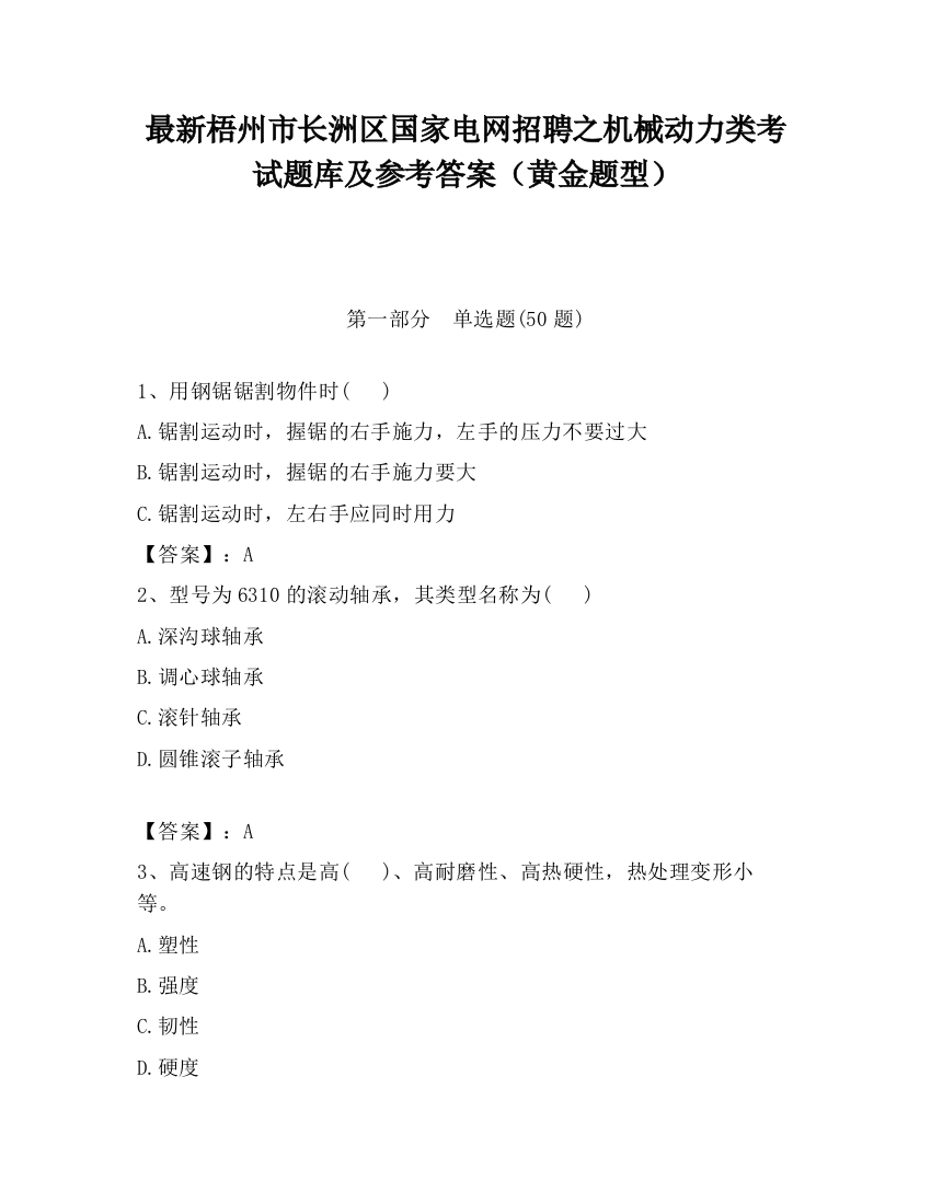 最新梧州市长洲区国家电网招聘之机械动力类考试题库及参考答案（黄金题型）