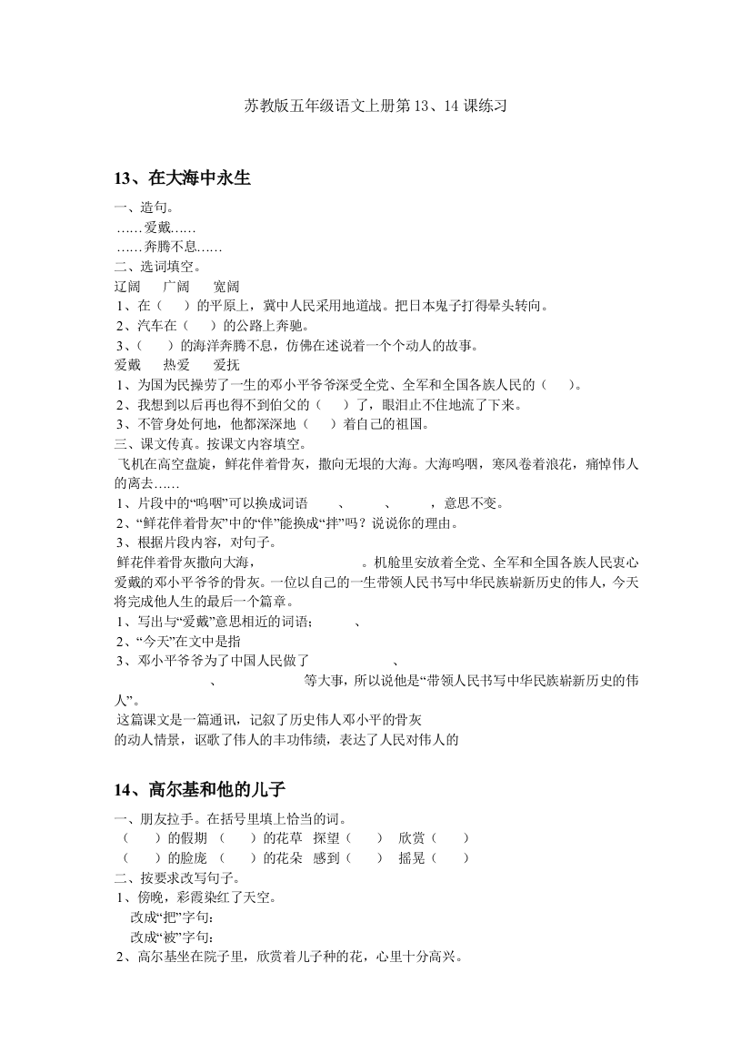 苏教版五年级语文上册第13、14课练习