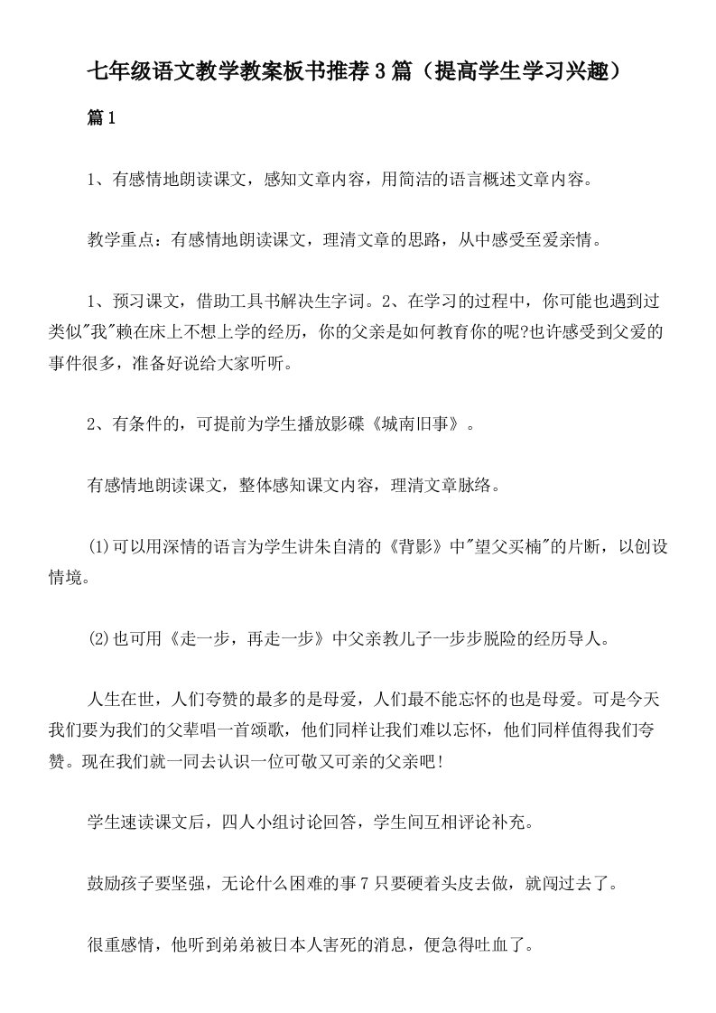 七年级语文教学教案板书推荐3篇（提高学生学习兴趣）