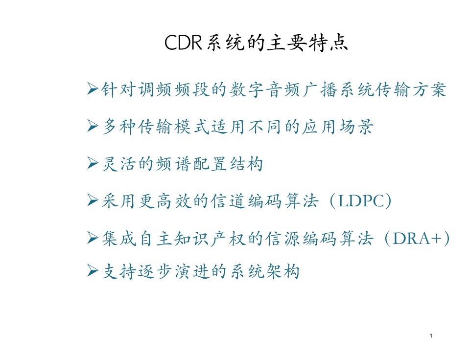 调频频段数字音频广播CDR技术特点课件