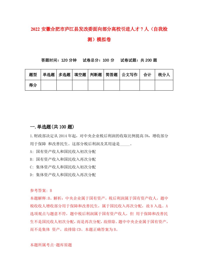 2022安徽合肥市庐江县发改委面向部分高校引进人才7人自我检测模拟卷7