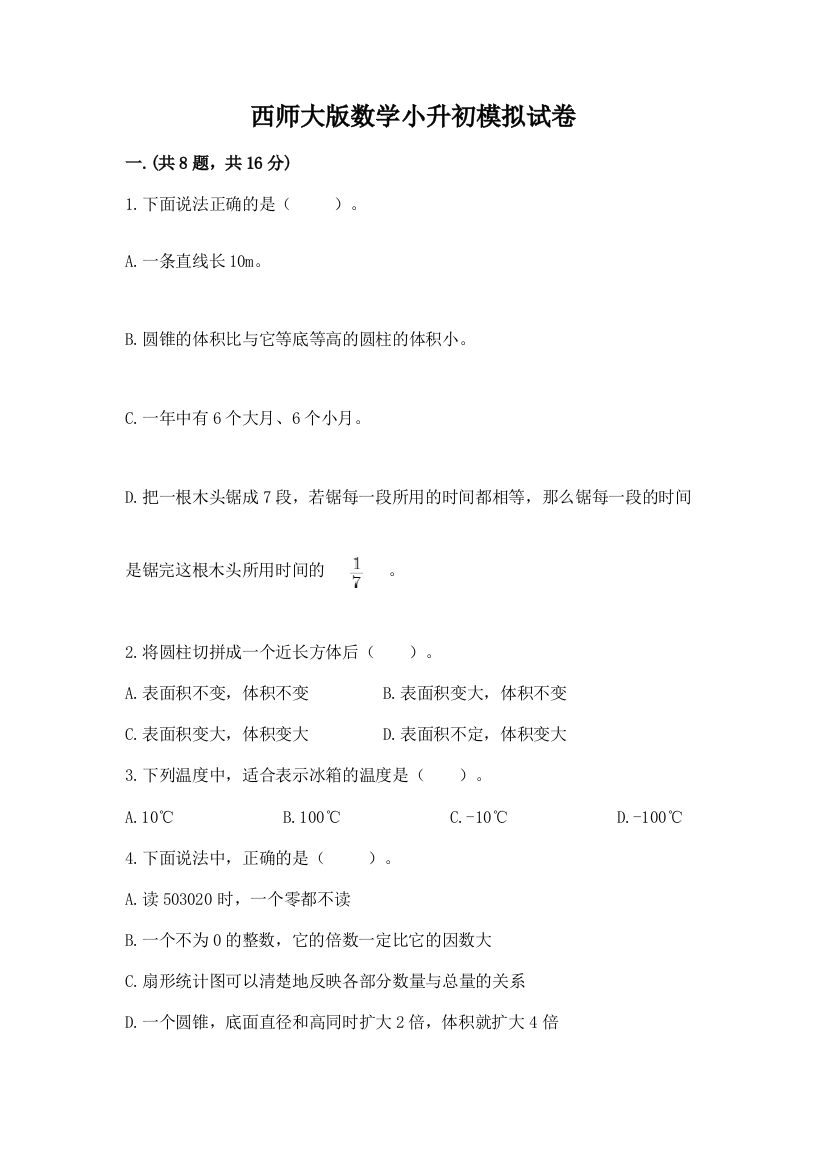 西师大版数学小升初模拟试卷精品有答案