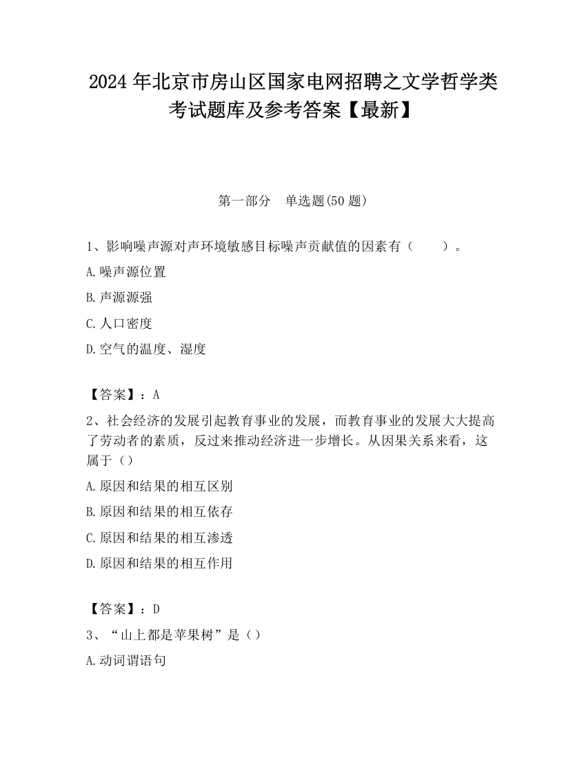 2024年北京市房山区国家电网招聘之文学哲学类考试题库及参考答案【最新】