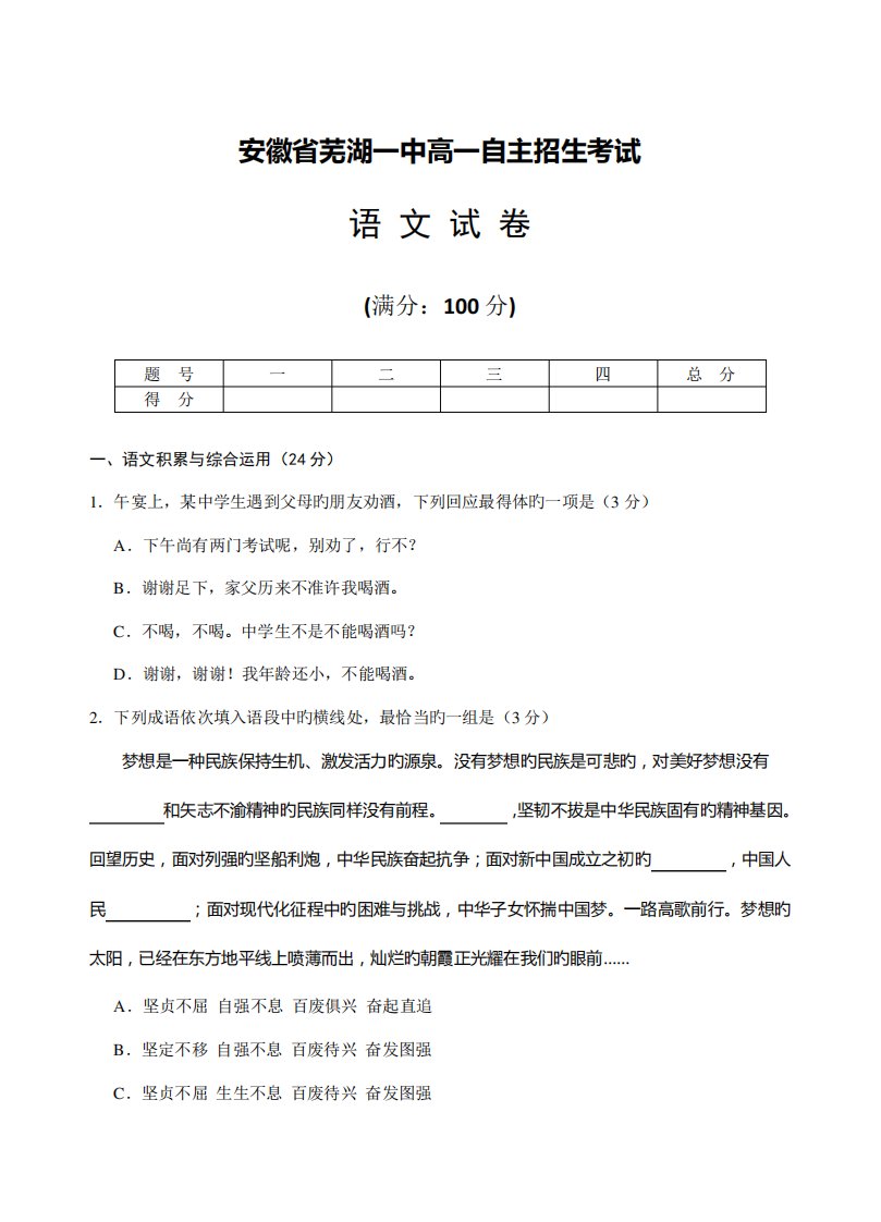 2022年安徽省芜湖市第一中学高一自主招生语文试题