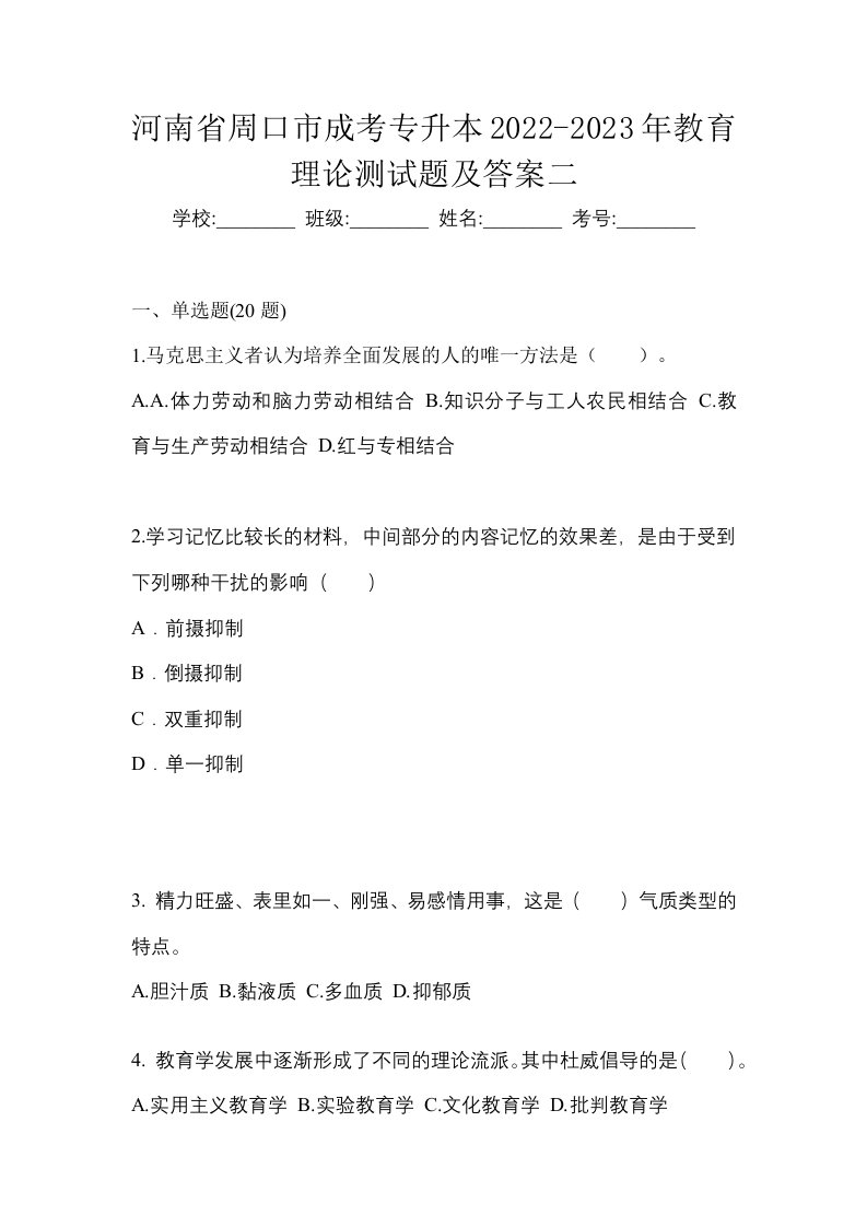 河南省周口市成考专升本2022-2023年教育理论测试题及答案二