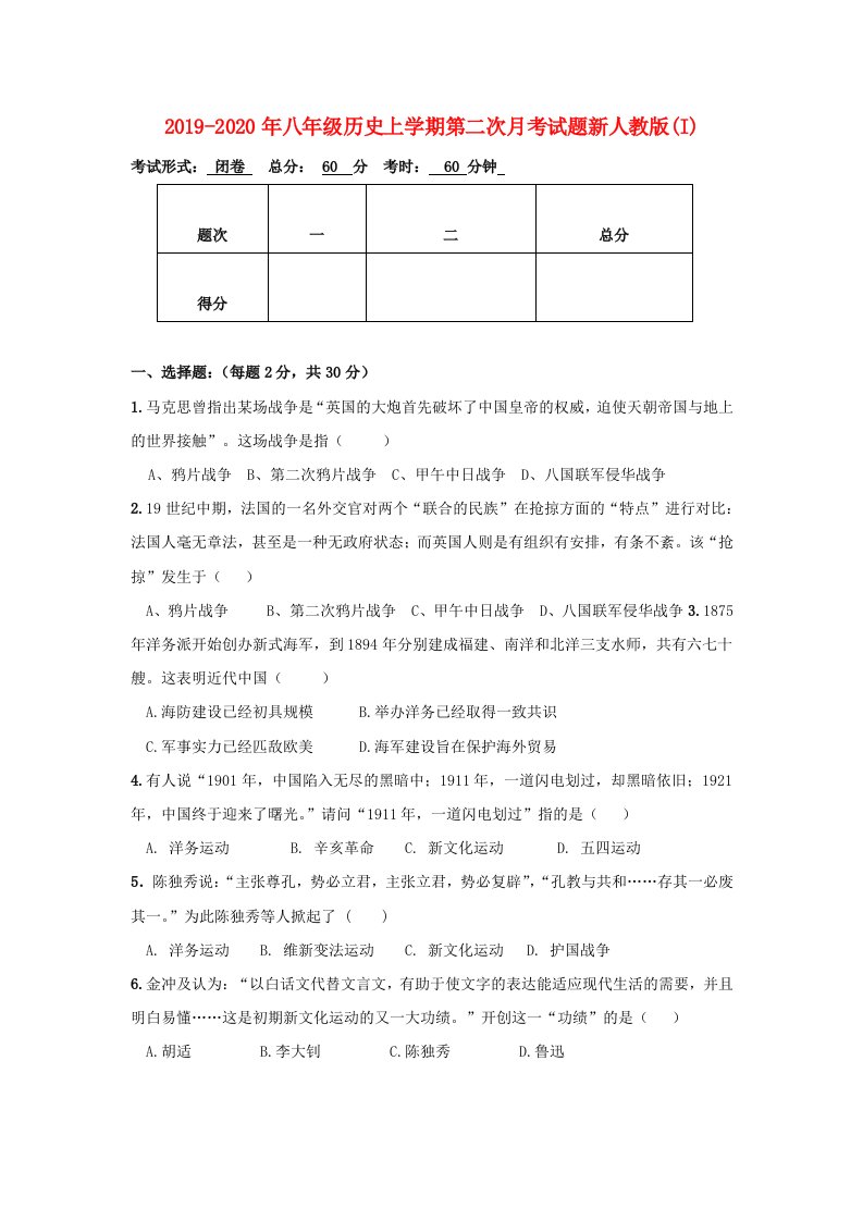 2019-2020年八年级历史上学期第二次月考试题新人教版(I)