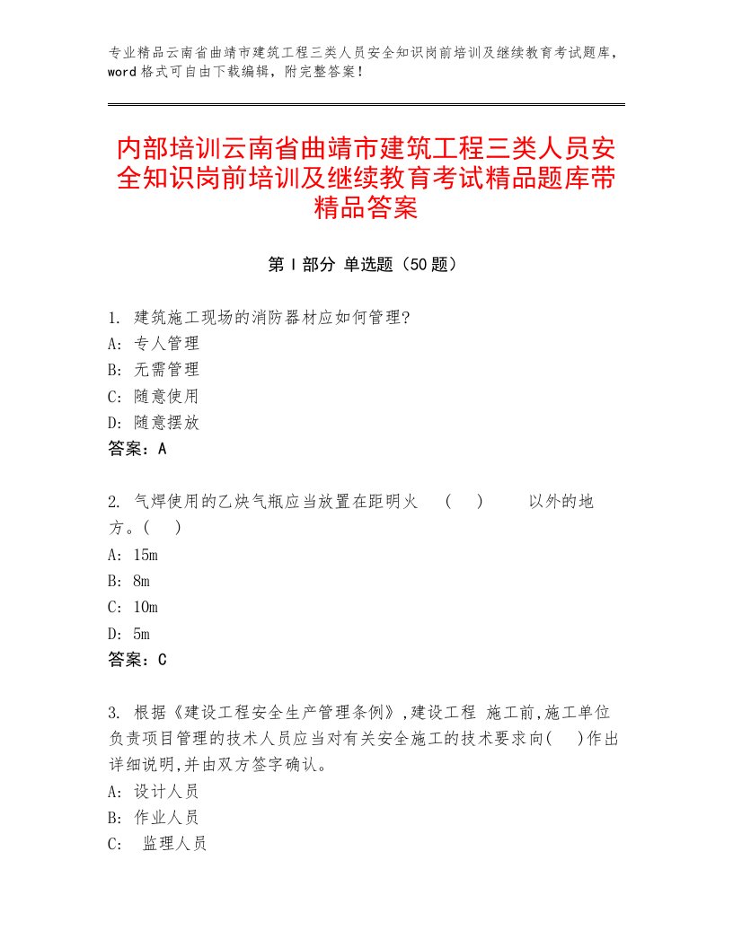 内部培训云南省曲靖市建筑工程三类人员安全知识岗前培训及继续教育考试精品题库带精品答案