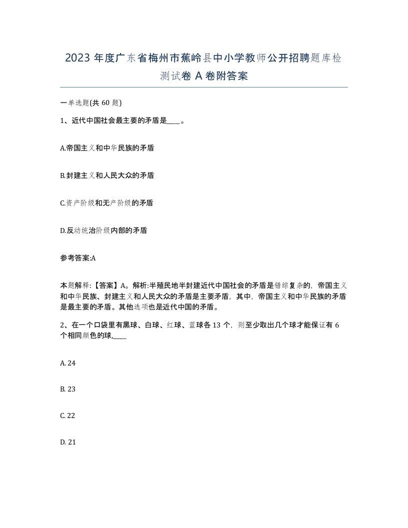 2023年度广东省梅州市蕉岭县中小学教师公开招聘题库检测试卷A卷附答案